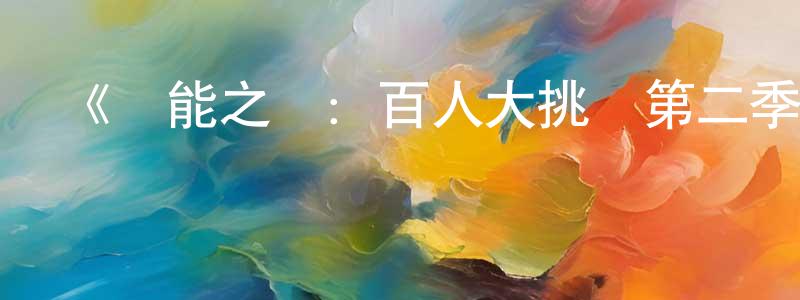 影視迷程俊川的個人博客,《體能之巔:百人大挑戰第二季》迅雷下載/在線觀看-選秀綜藝-美劇天堂